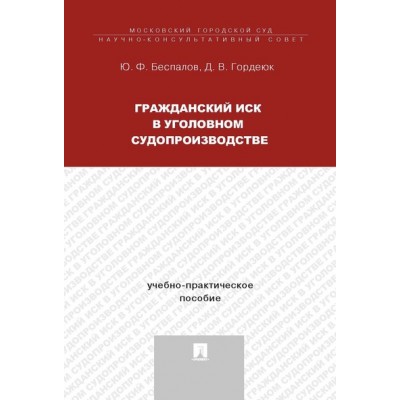 Гражданский иск в уголовном судопроизводстве.Учебно-практич.пос.