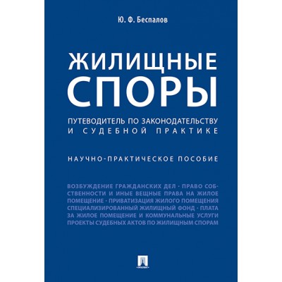 Жилищные споры. Путеводитель по законодательству и судебной практике