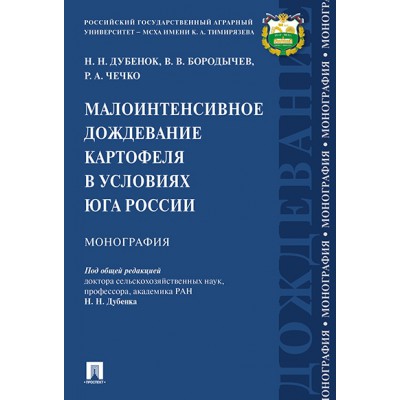 Малоинтенсивное дождевание картофеля в условиях юга России. Монография