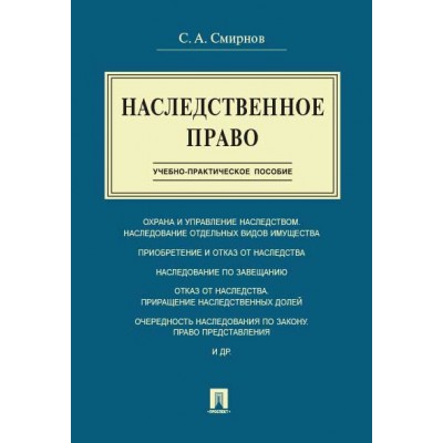 Наследственное право. Учебно-практическое пособие