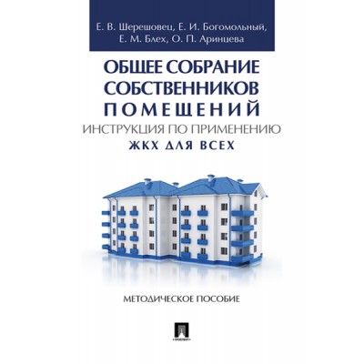 Общее собрание собственников помещений.Инструкция по применению.ЖКХ для всех:мет