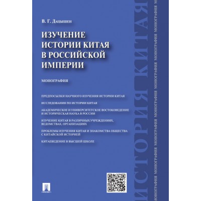 Изучение истории Китая в Российской империи. Монография