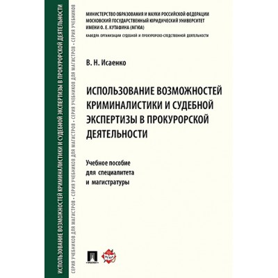 Использование возможностей криминалистики и судебной экспертизы в прок