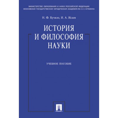 История и философия науки. Учебное пособие
