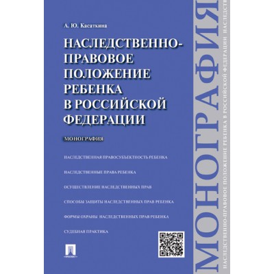 Наследственно-правовое положение ребенка в РФ