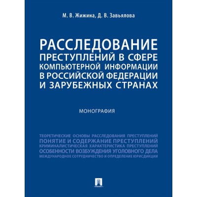 Расследование преступлений в сфере комп. инф-ации в РФ и заруубежных