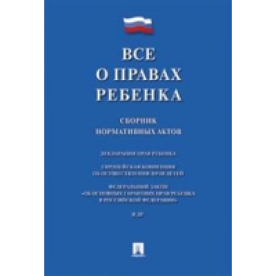 Проспект.Все о правах ребенка. Сборник нормативных актов