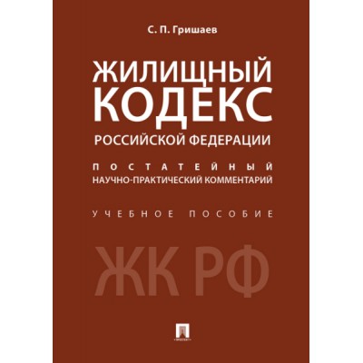 Жилищный кодекс РФ. Постатейный научно-практический комментарий