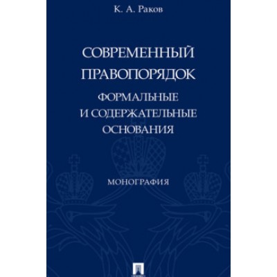 Современный правопорядок: формальные и содержательные основания