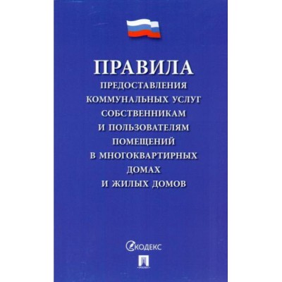 Проспект.Правила предоставления коммунальных услуг собственникам