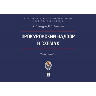 Прокурорский надзор в схемах