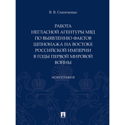 Работа негласной агентуры МВД по выявлению фактов шпионажа на востоке