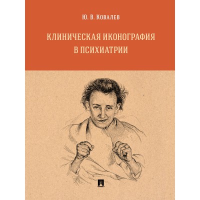 Клиническая иконография в психиатрии. Монография