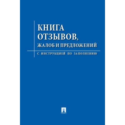 Проспект.Книга отзывов, жалоб и предложений.С инструкцией (96стр.)