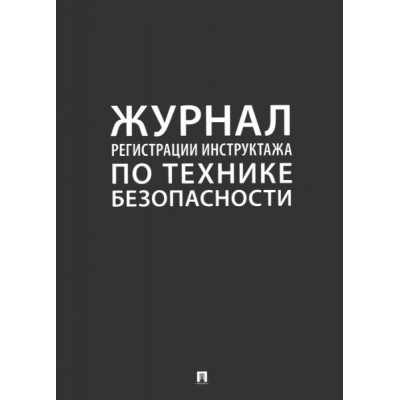 Проспект.Журнал регистрации инструктажа по технике безопасности