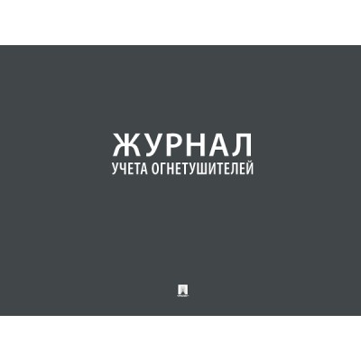 Журнал учета огнетушителей (Проспект)