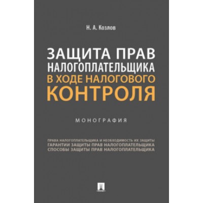 Защита прав налогоплательщика в ходе налогового контроля