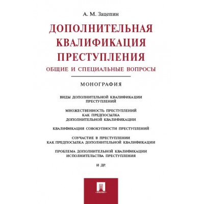 Дополнительная квалификация преступления. Общие и специальные вопросы