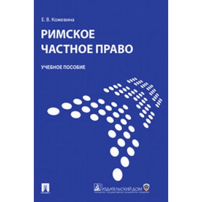 Римское частное право. Учебное пособие