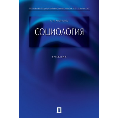 Социология. Учебник для бакалавров