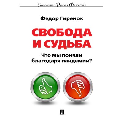 Свобода и судьба. Что мы поняли благодаря пандемии? Монография