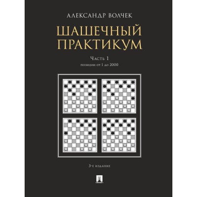 Шашечный практикум. Учебное пособие в 3ч., 1ч. Позиции от 1 до 2000