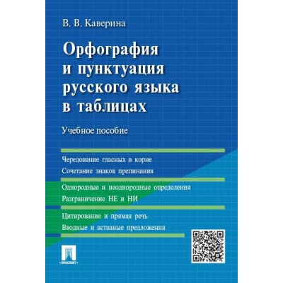 Орфография и пунктуация русского языка в таблицах.Уч.пос