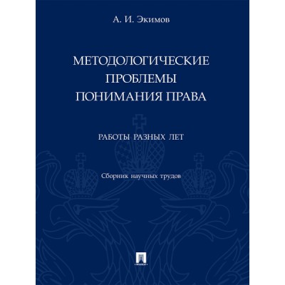 Методологические проблемы понимания права. Работы разных лет