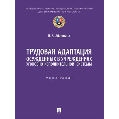 Трудовая адаптация осужденных в учреждениях угол.-исполнит. системы