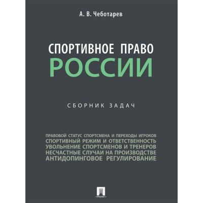 Спортивное право России. Сборник задач