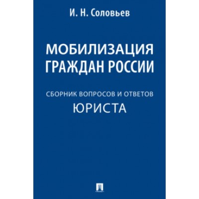 Мобилизация граждан России: сборник вопросов и ответов