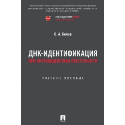 ДНК-идентификация при противодействии преступности