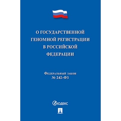 О государственной геномной регистрации в РФ № 242-ФЗ