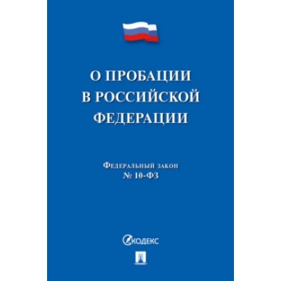 О пробации в Российской Федерации №10-ФЗ