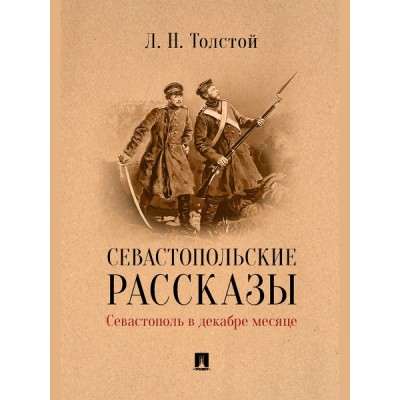 Севастопольские рассказы. Севастополь в декабре месяце