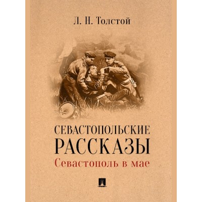 Севастопольские рассказы. Севастополь в мае