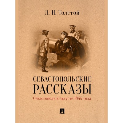 Севастопольские рассказы. Севастополь в августе 1855 года