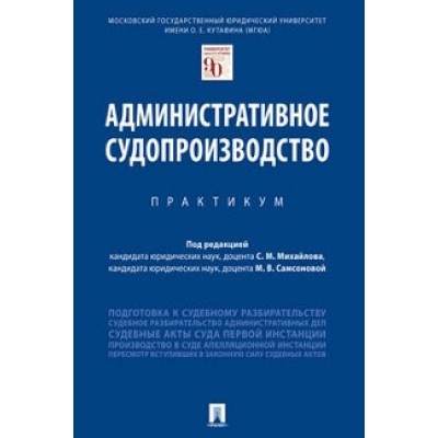 Административное судопроизводство. Практикум