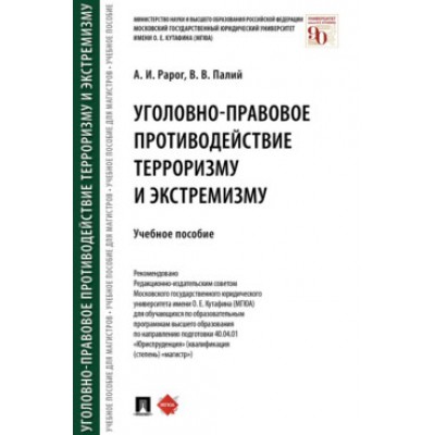 Уголовно-правовое противодействие терроризму и экстремизму