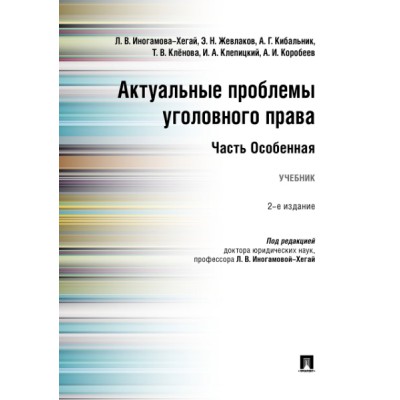 Актуальные проблемы уголовного права. Часть Особенная