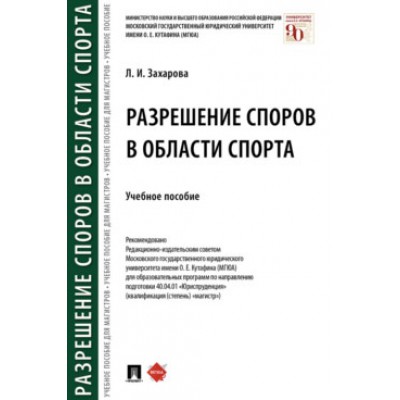 Разрешение споров в области спорта. Учебное пособие