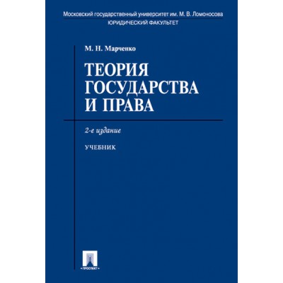 Проспект.Теория государства и права. Учебник