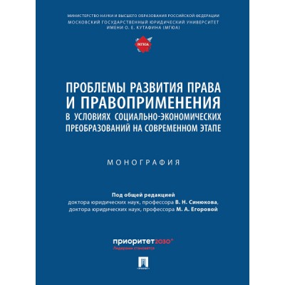 Проблемы развития права и правоприменения в условиях социально-экономи