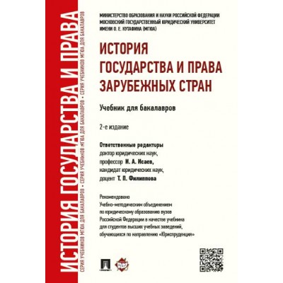 История государства и права зарубежных стран. Учебник для бакалавров