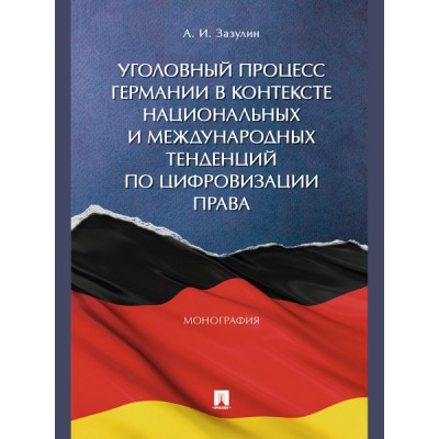 Уголовный процесс Германии в контексте национальных и международных