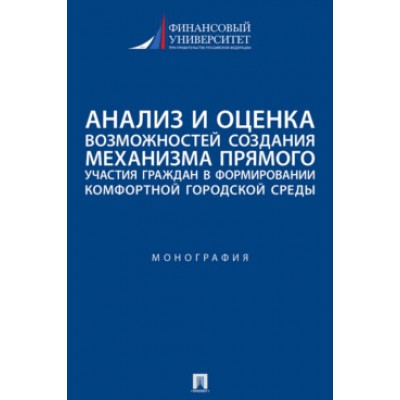 Анализ и оценка возм-ей создания механизма прямого участия граждан