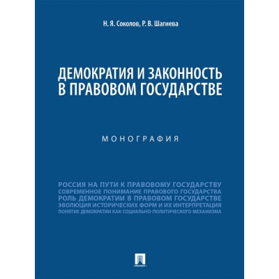 Демократия и законность в правовом государстве. Монография