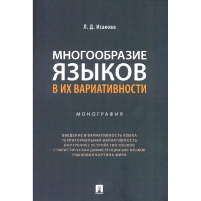 Многообразие языков в их вариативности. Монография (обл.)