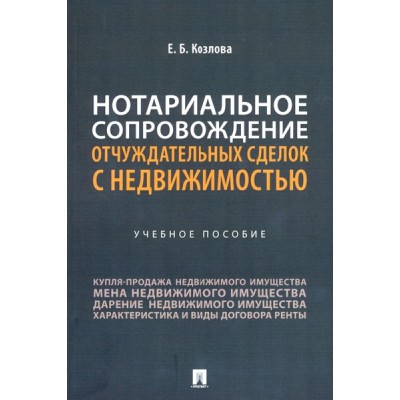 Нотариальное сопровождение отчуждательных сделок с недвижимостью (обл)