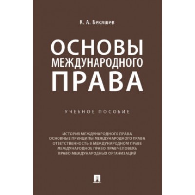 Основы международного права. Учебное пособие